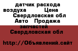 датчик расхода воздуха bosh  › Цена ­ 3 000 - Свердловская обл. Авто » Продажа запчастей   . Свердловская обл.